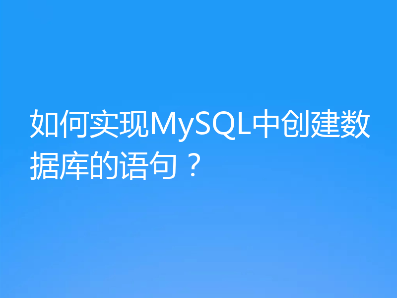 如何实现MySQL中创建数据库的语句?