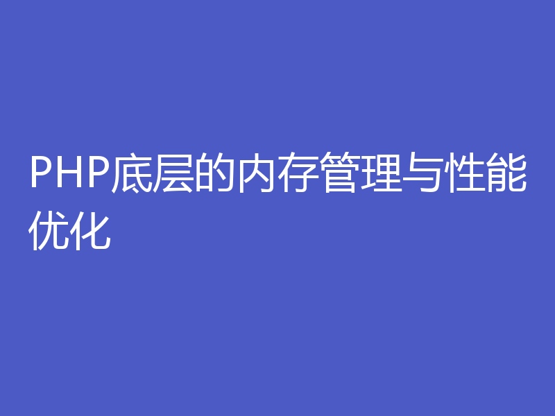 PHP底层的内存管理与性能优化