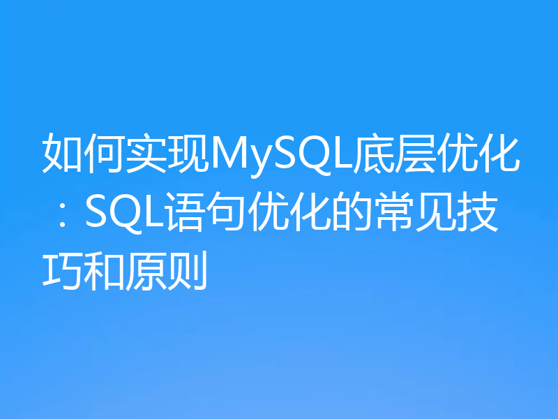 如何实现MySQL底层优化:SQL语句优化的常见技巧和原则