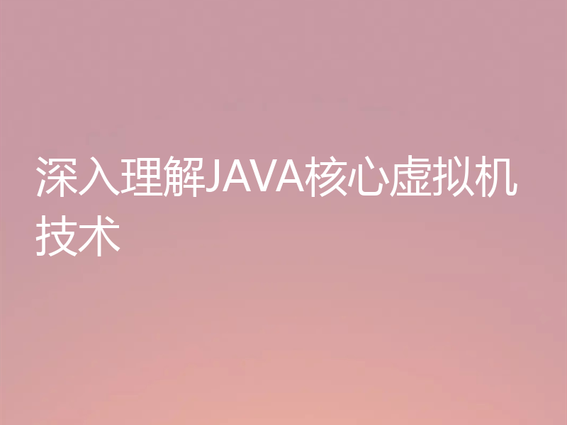 深入理解JAVA核心虚拟机技术