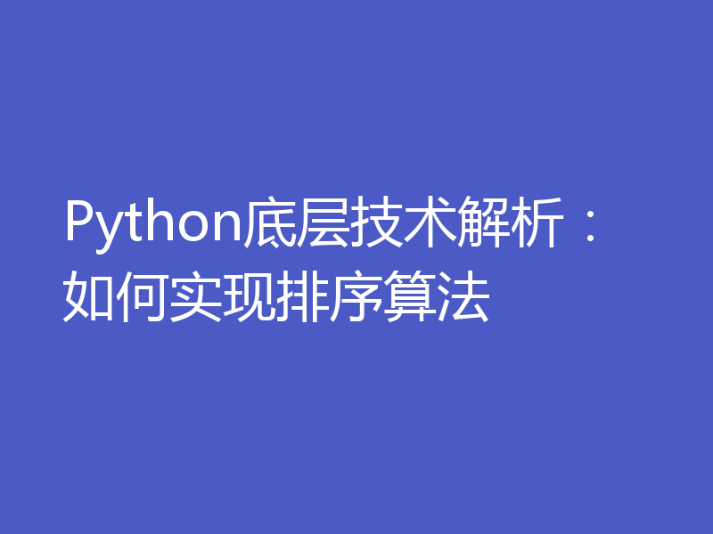 Python底层技术解析:如何实现排序算法