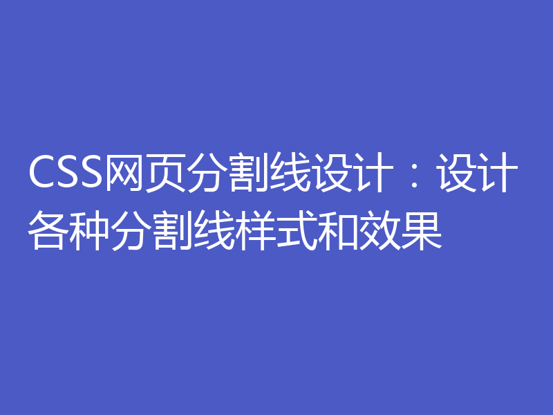 CSS网页分割线设计:设计各种分割线样式和效果