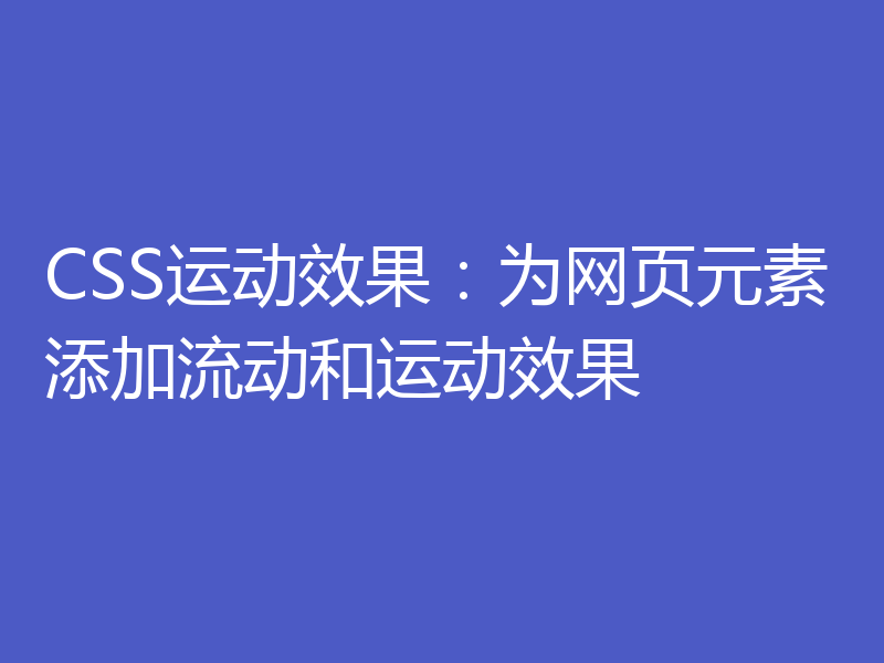 CSS运动效果:为网页元素添加流动和运动效果