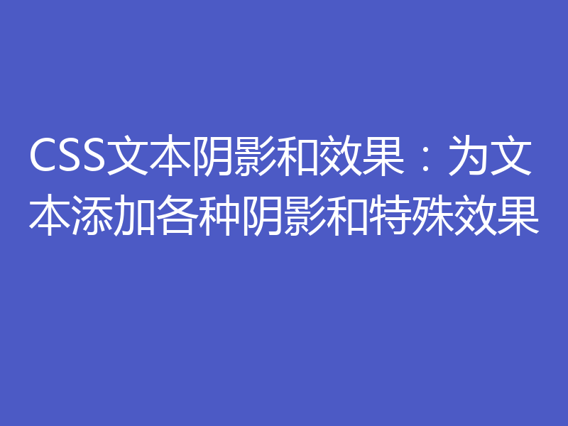 CSS文本阴影和效果:为文本添加各种阴影和特殊效果