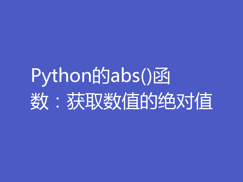 Python的abs()函数:获取数值的绝对值
