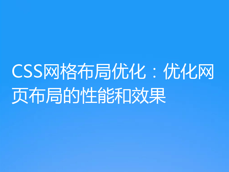 CSS网格布局优化:优化网页布局的性能和效果