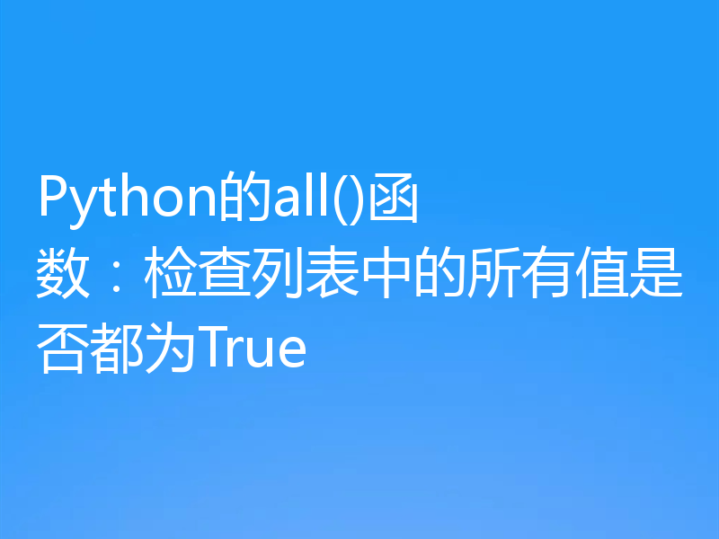 Python的all()函数:检查列表中的所有值是否都为True