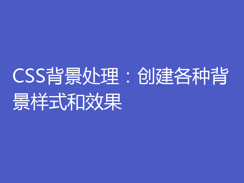 CSS背景处理:创建各种背景样式和效果