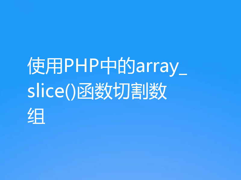 使用PHP中的array_slice()函数切割数组
