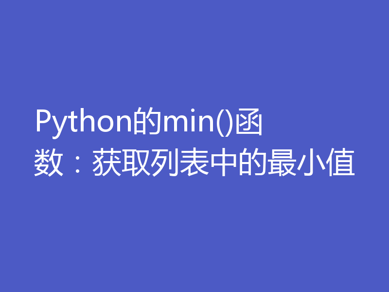 Python的min()函数:获取列表中的最小值