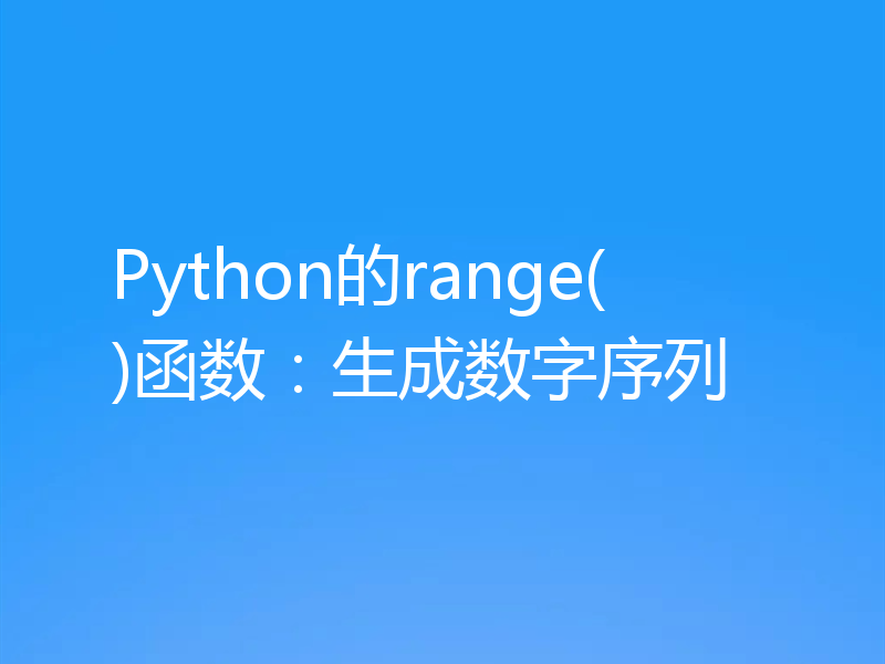 Python的range()函数:生成数字序列