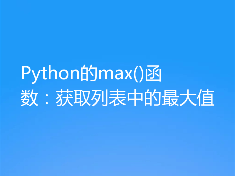 Python的max()函数:获取列表中的最大值