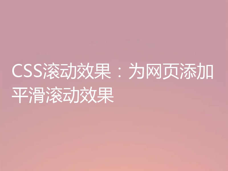 CSS滚动效果:为网页添加平滑滚动效果