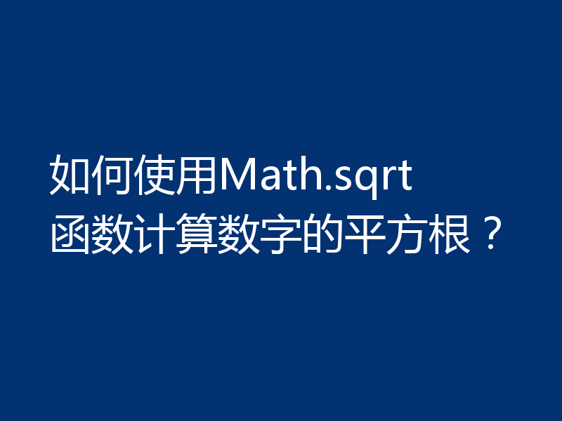 如何使用Math.sqrt函数计算数字的平方根?