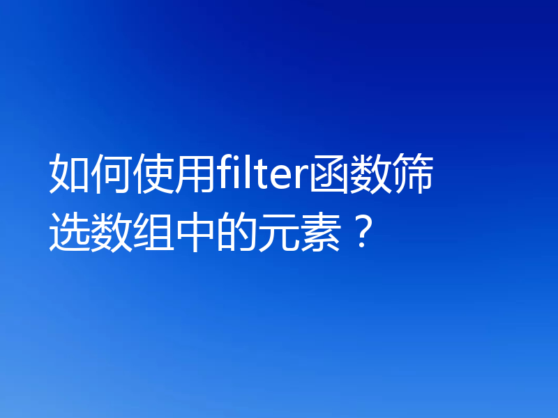 如何使用filter函数筛选数组中的元素?