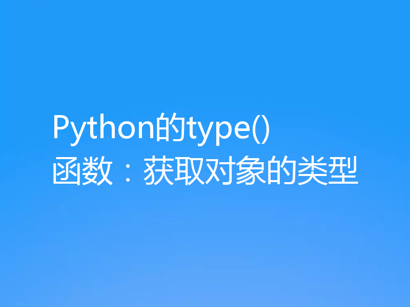 Python的type()函数:获取对象的类型