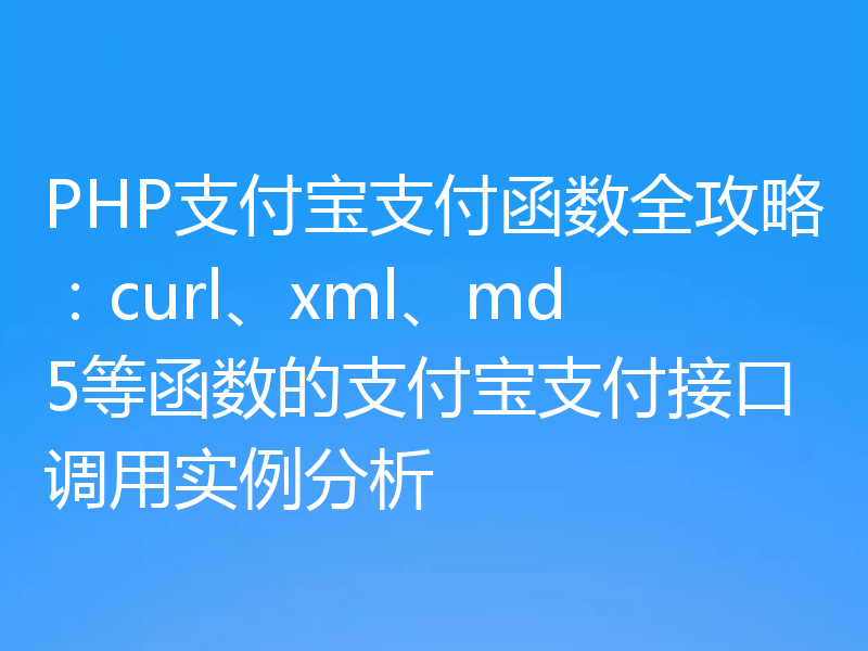 PHP支付宝支付函数全攻略:curl、xml、md5等函数的支付宝支付接口调用实例分析