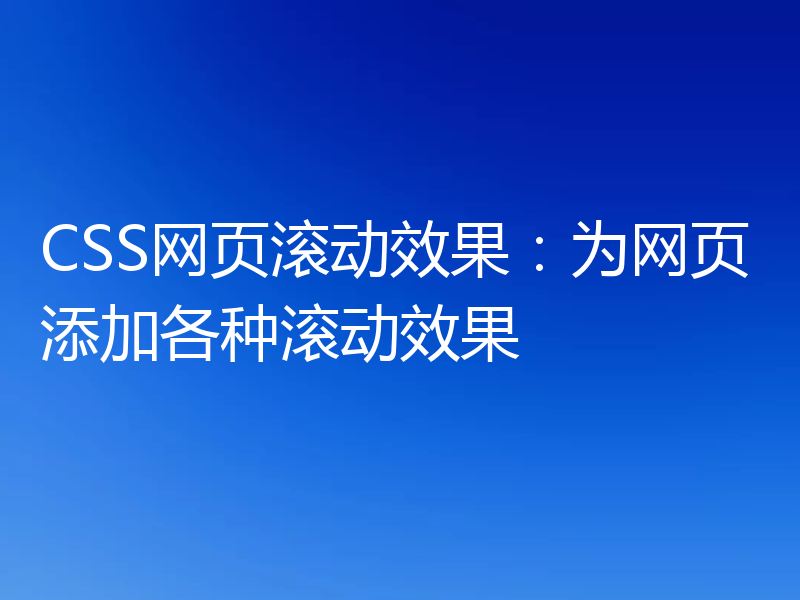 CSS网页滚动效果:为网页添加各种滚动效果