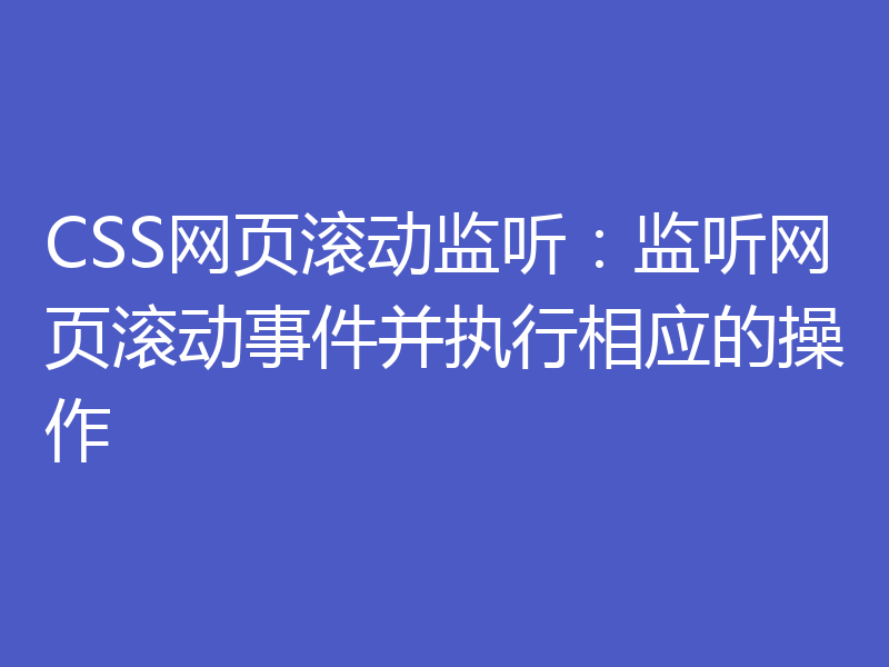 CSS网页滚动监听:监听网页滚动事件并执行相应的操作