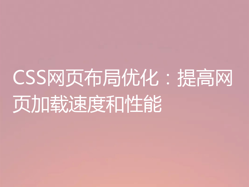 CSS网页布局优化:提高网页加载速度和性能