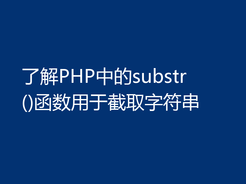 了解PHP中的substr()函数用于截取字符串