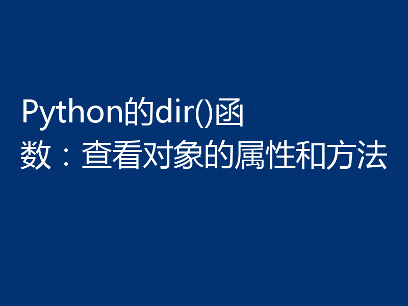 Python的dir()函数:查看对象的属性和方法