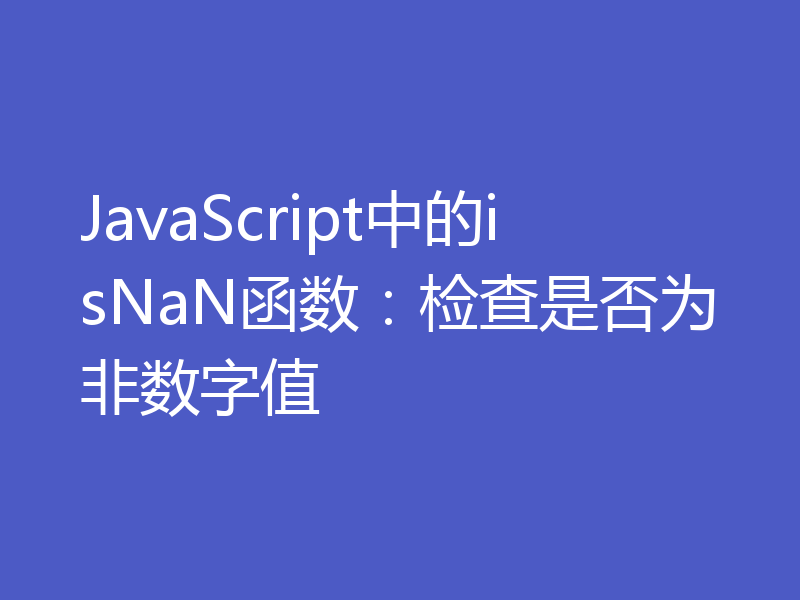 JavaScript中的isNaN函数:检查是否为非数字值