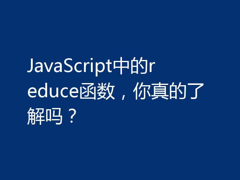 JavaScript中的reduce函数,你真的了解吗?