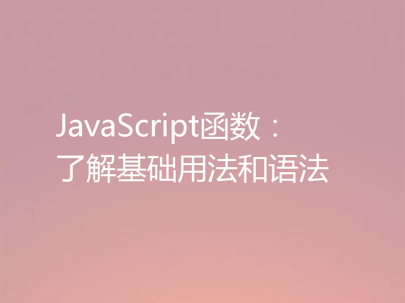 JavaScript函数:了解基础用法和语法