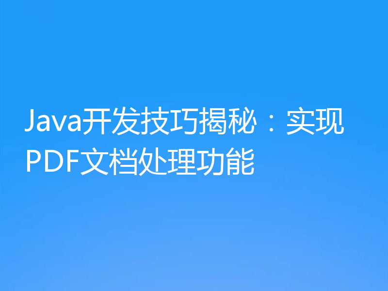 Java开发技巧揭秘:实现PDF文档处理功能