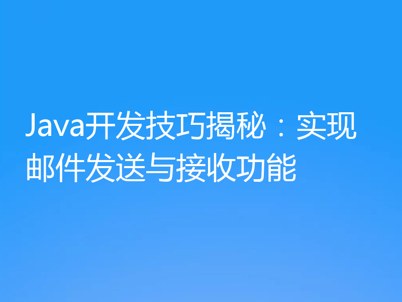 Java开发技巧揭秘:实现邮件发送与接收功能