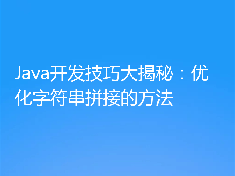 Java开发技巧大揭秘:优化字符串拼接的方法
