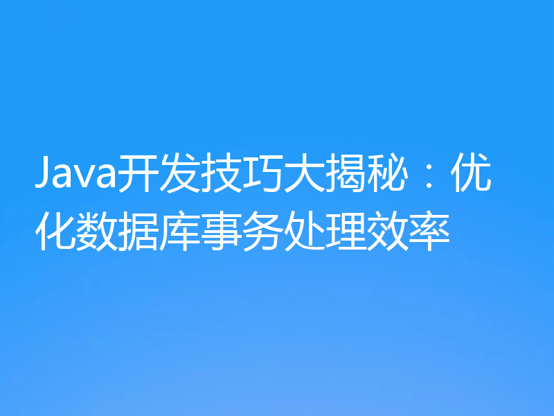 Java开发技巧大揭秘:优化数据库事务处理效率