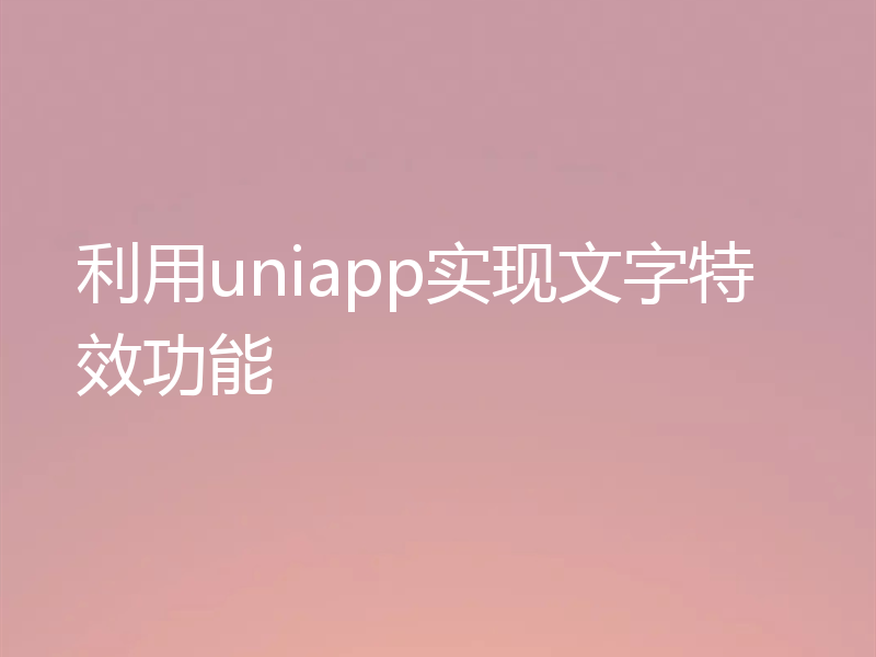 利用uniapp实现文字特效功能