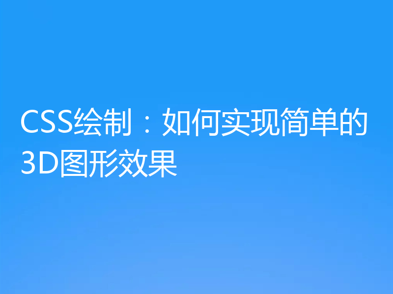 CSS绘制:如何实现简单的3D图形效果