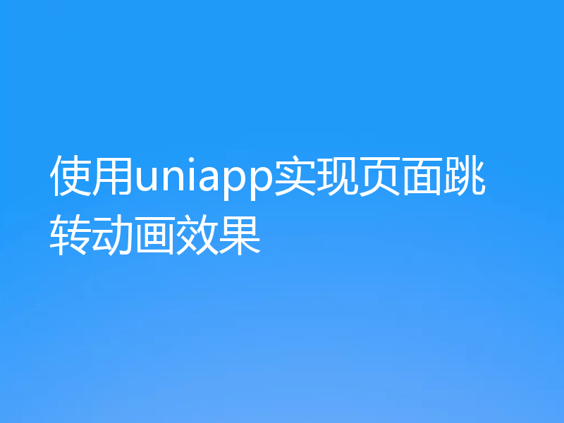 使用uniapp实现页面跳转动画效果