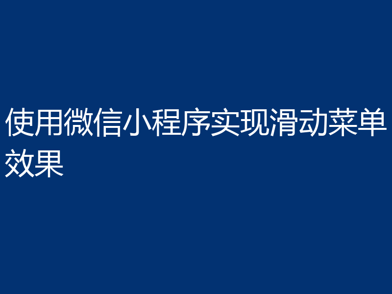使用微信小程序实现滑动菜单效果
