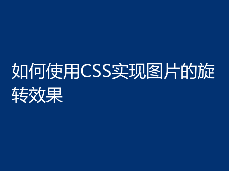 如何使用CSS实现图片的旋转效果