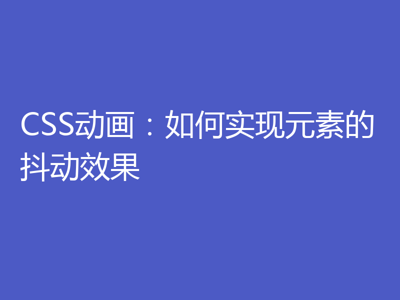 CSS动画:如何实现元素的抖动效果