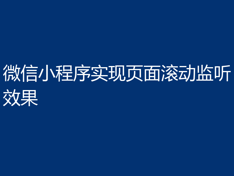 微信小程序实现页面滚动监听效果