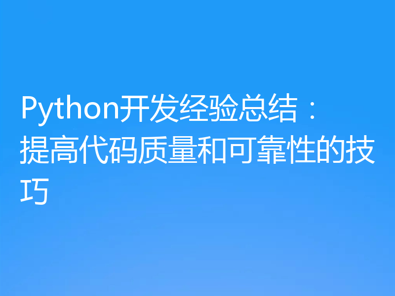 Python开发经验总结:提高代码质量和可靠性的技巧