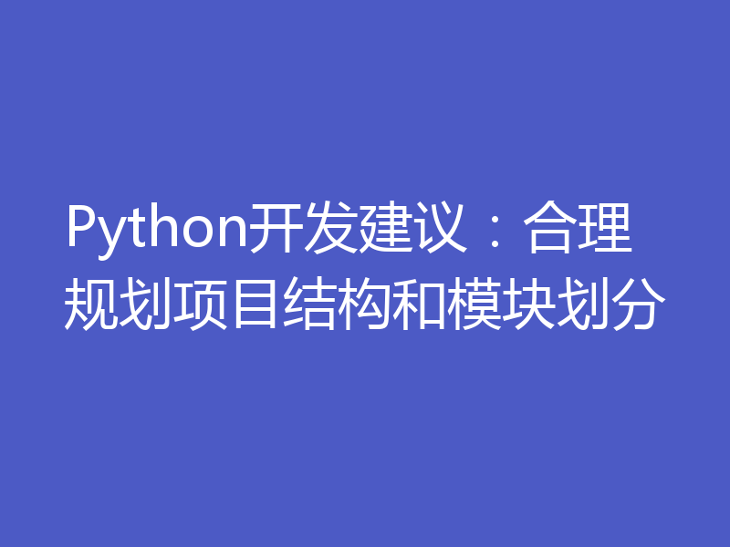 Python开发建议:合理规划项目结构和模块划分