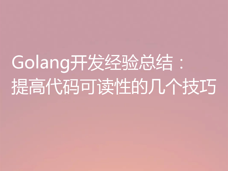 Golang开发经验总结:提高代码可读性的几个技巧
