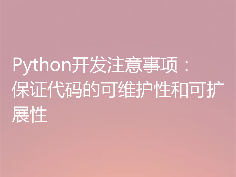 Python开发注意事项:保证代码的可维护性和可扩展性