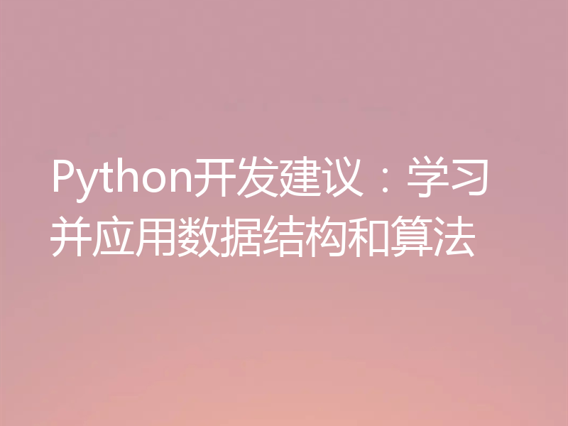Python开发建议:学习并应用数据结构和算法