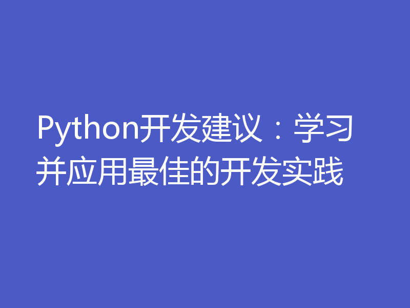 Python开发建议:学习并应用最佳的开发实践