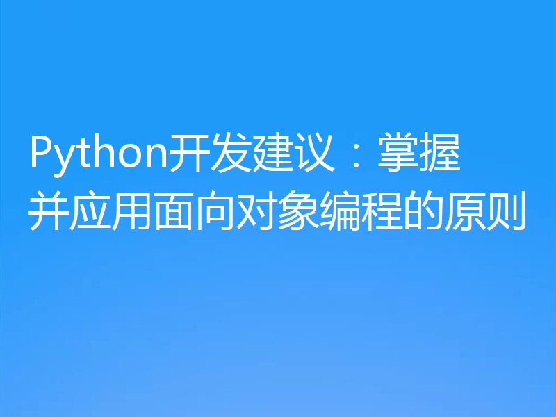 Python开发建议:掌握并应用面向对象编程的原则