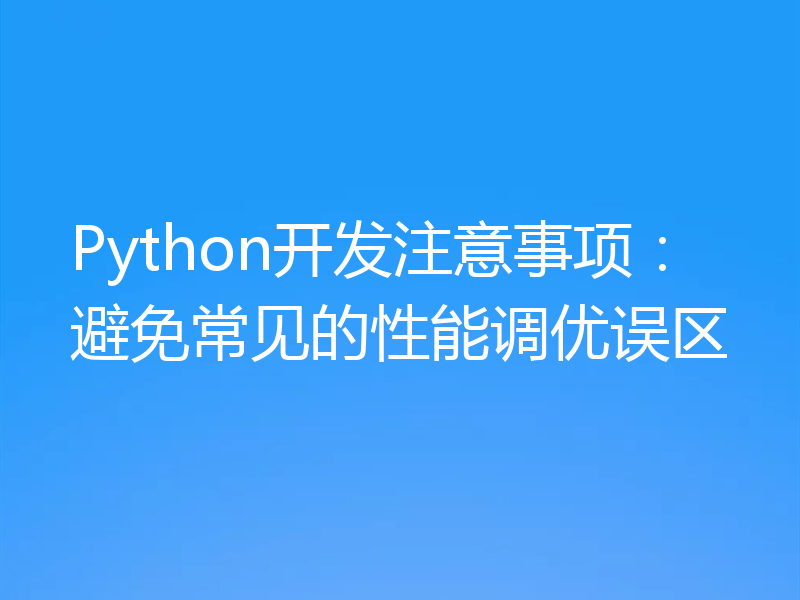 Python开发注意事项:避免常见的性能调优误区