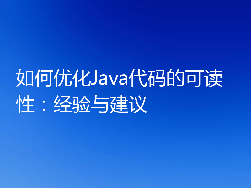 如何优化Java代码的可读性:经验与建议
