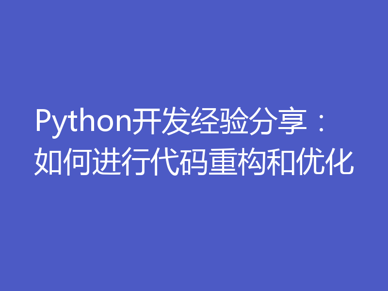 Python开发经验分享:如何进行代码重构和优化